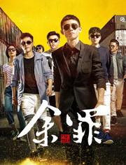 余罪第1季在线观看免费,卧底风云，正义与罪恶的较量  第3张