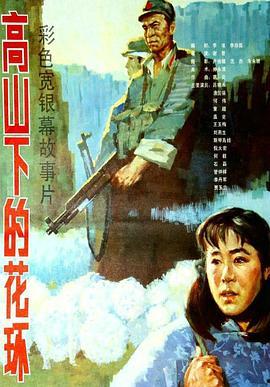 高山上的花环在线观看,一场壮美山景下的感人故事 第3张 高山上的花环在线观看,一场壮美山景下的感人故事 第3张