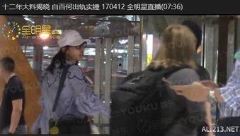 爆料白姨视频在线播放,在线播放背后的惊人真相 第3张 爆料白姨视频在线播放,在线播放背后的惊人真相 第3张