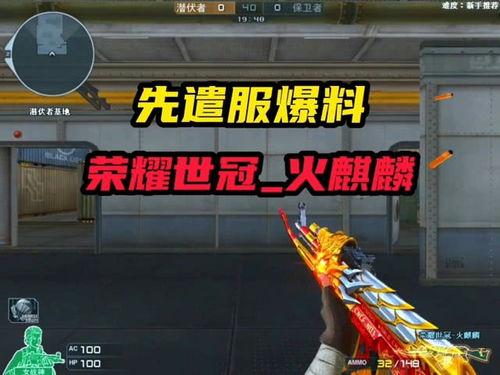 逆战先遣服最新爆料视频,神秘武器登场,全新玩法即将解锁! 第1张 逆战先遣服最新爆料视频,神秘武器登场,全新玩法即将解锁! 第1张