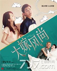 在线观看大嫁风尚,一场跨越时代的爱情盛宴  第1张