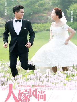 在线观看大嫁风尚,一场跨越时代的爱情盛宴  第2张