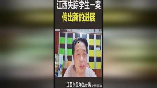 江西失踪学生爆料视频,揭开校园安全疑云  第3张