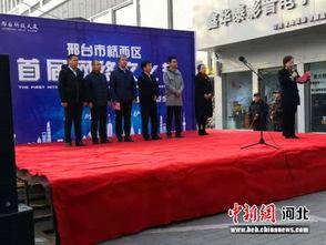 邢台桥西区最新爆料消息,揭秘神秘项目进展与影响  第3张