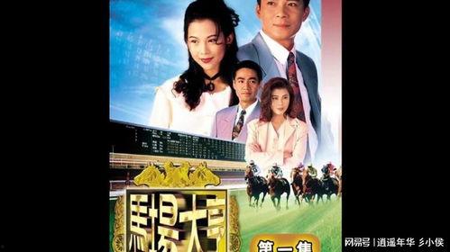 马场大亨在线观看  第2张