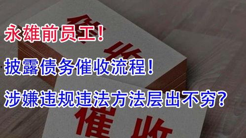 永雄前员工爆料新闻,揭开公司内幕黑幕  第3张