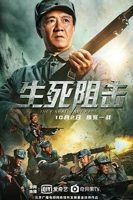 生死阻击在线观看,在线见证英雄壮烈瞬间