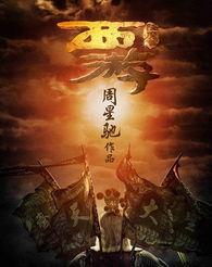 西游降魔篇 在线观看,奇幻冒险,降妖除魔的奇幻之旅 第3张 西游降魔篇 在线观看,奇幻冒险,降妖除魔的奇幻之旅 第3张