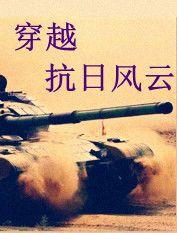 抗日风云在线观看,烽火岁月,民族抗争的壮丽史诗 第3张 抗日风云在线观看,烽火岁月,民族抗争的壮丽史诗 第3张